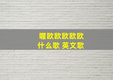 喔欧欧欧欧欧什么歌 英文歌